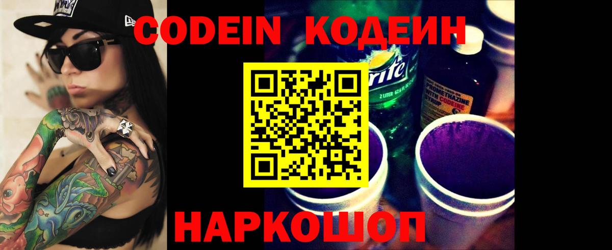 Кодеиновый сироп Lean Purple Drank  Вход с VPN  Псков 